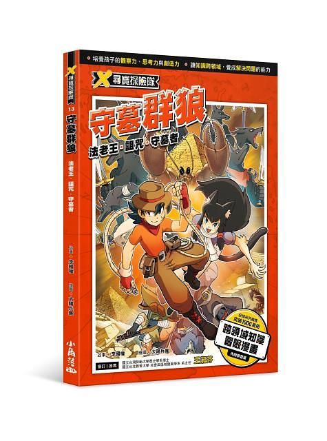 X尋寶探險隊 13: 守墓群狼