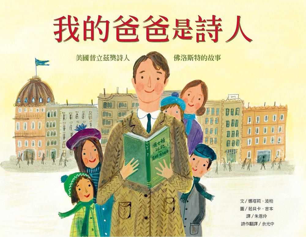 我的爸爸是詩人: 美國普立茲獎詩人佛洛斯特的故事
