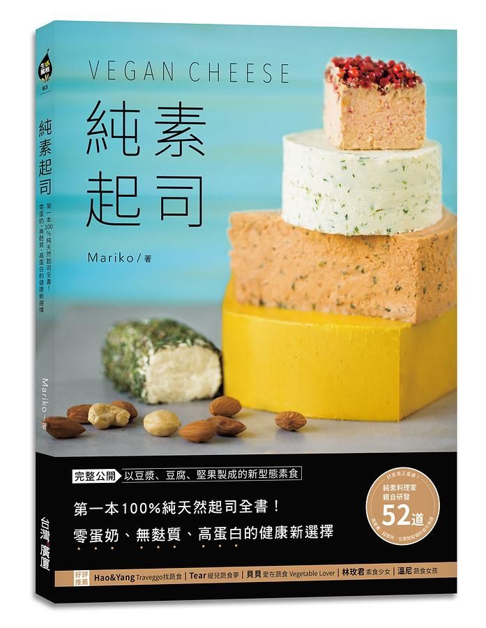 純素起司Vegan Cheese: 第一本100%純天然起司全書! 零蛋奶、無麩質、高蛋白的健康新選擇