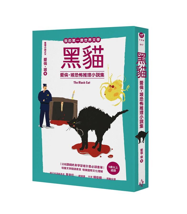 我的第一套世界文學 17: 黑貓 愛倫．坡恐怖推理小說集