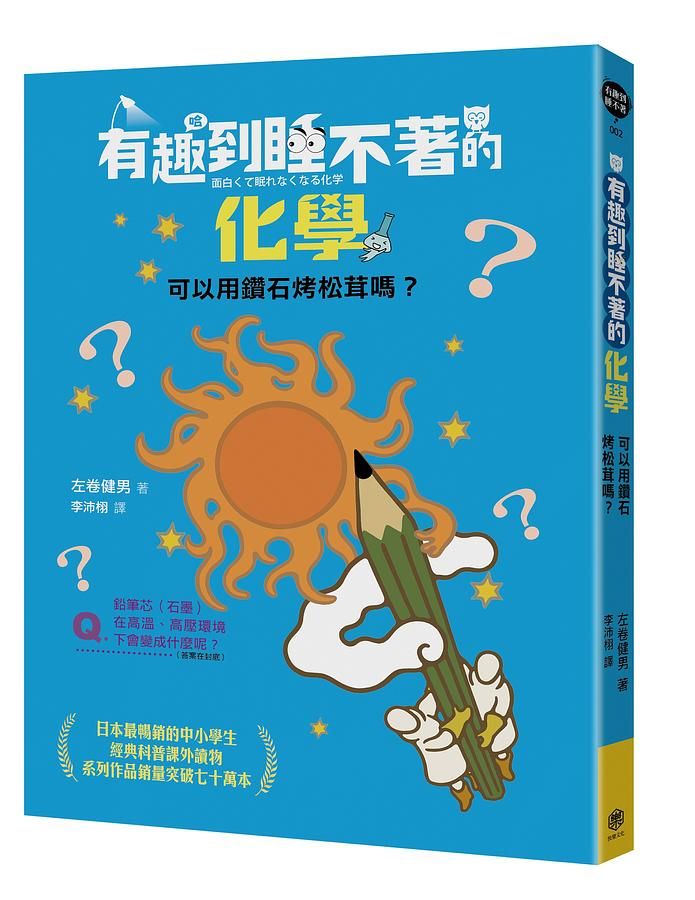 有趣到睡不著的化學: 可以用鑽石烤松茸嗎?