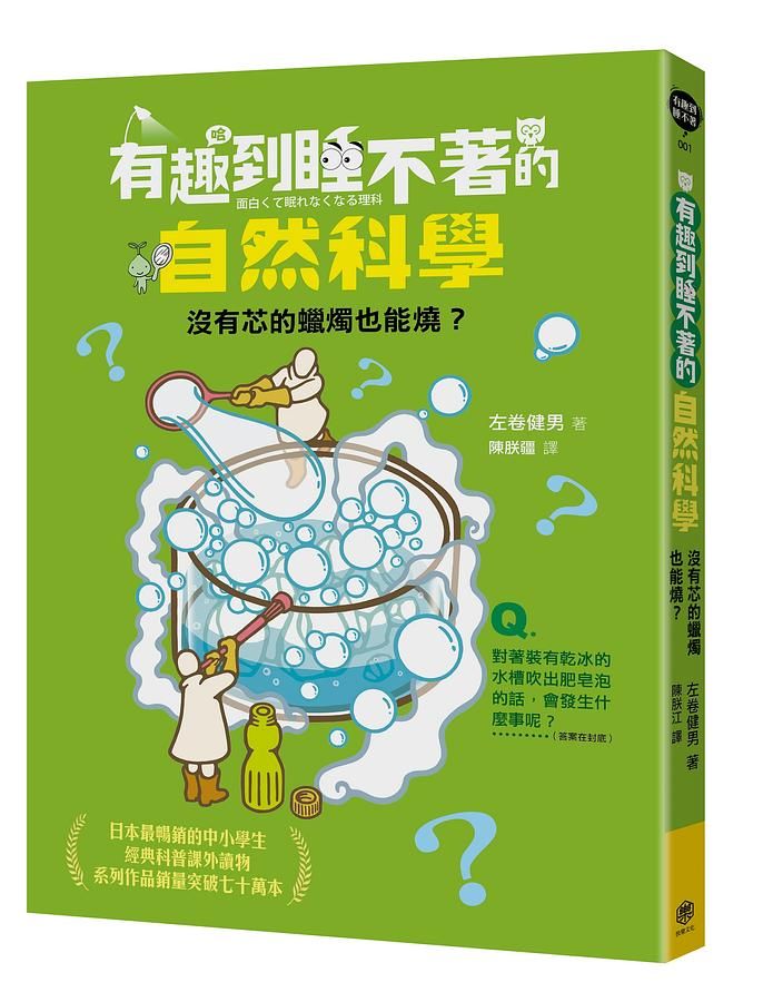 有趣到睡不著的自然科學: 沒有芯的蠟燭也能燒?