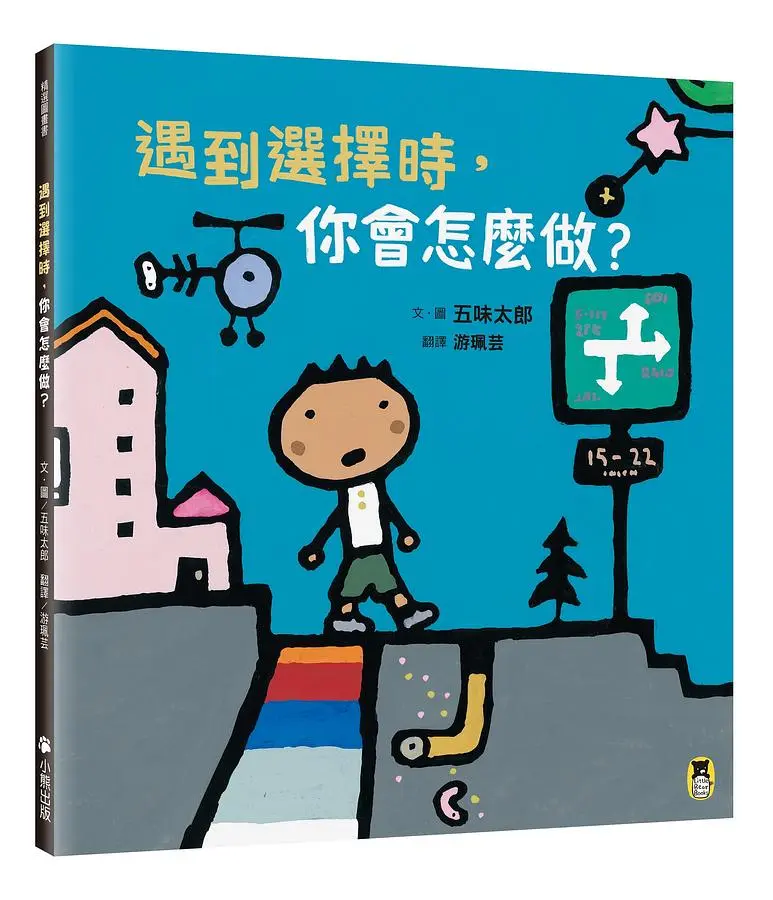 遇到選擇時, 你會怎麼做?