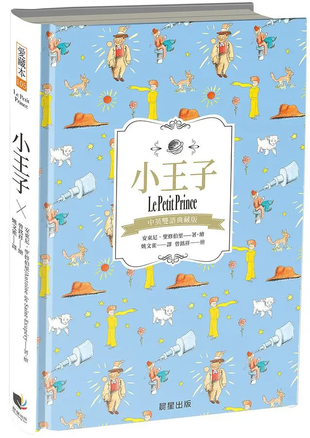 小王子 (中英雙語典藏版)
