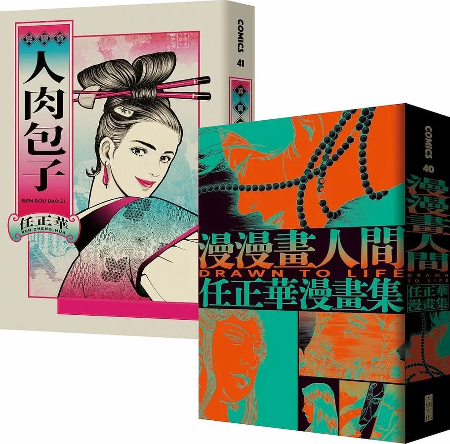 任正華限量套書: 漫漫畫人間+人肉包子 (附修羅海阿法王銀箔畫卡/2冊合售)
