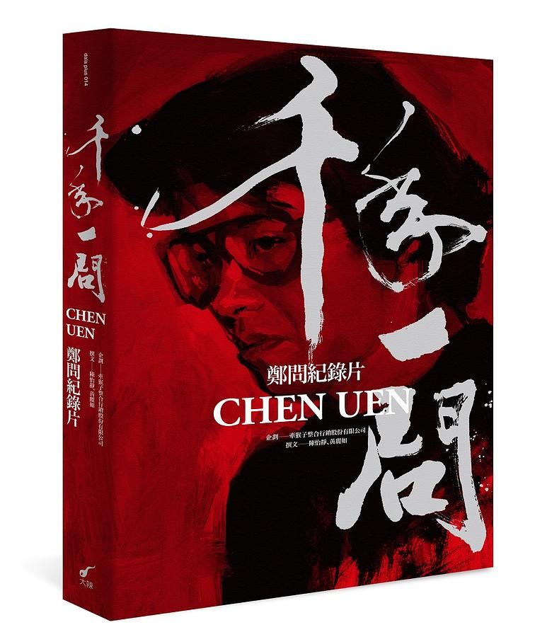 千年一問Chen Uen: 鄭問紀錄片