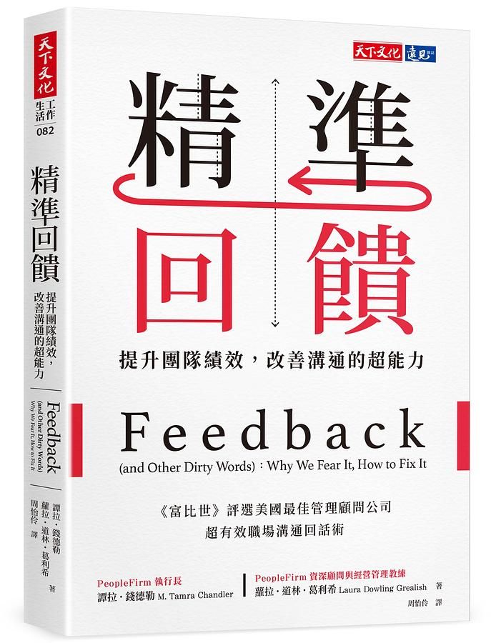 精準回饋: 提升團隊績效, 改善溝通的超能力