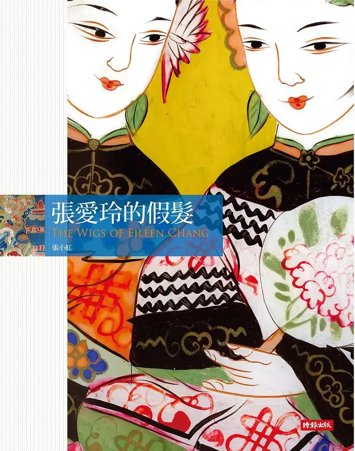 張愛玲的假髮
