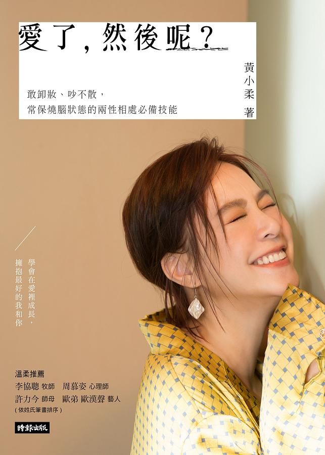 愛了, 然後呢? 敢卸妝、吵不散, 常保燒腦狀態的兩性相處必備技能