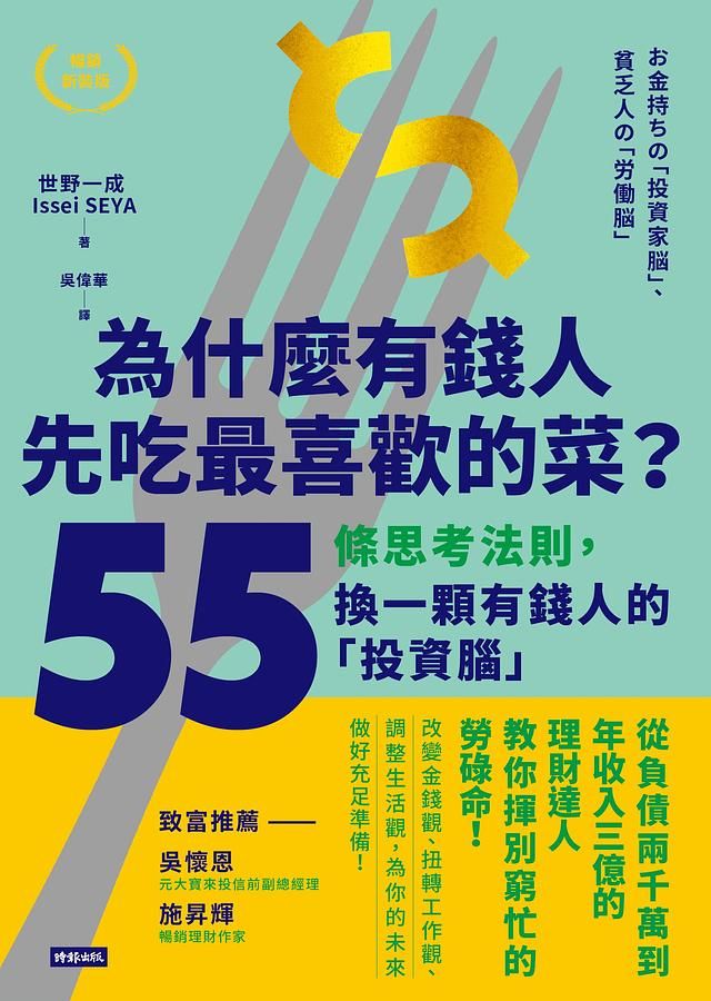 為什麼有錢人先吃最喜歡的菜? 55條思考法則, 換一顆有錢人的投資腦 (暢銷新裝版)