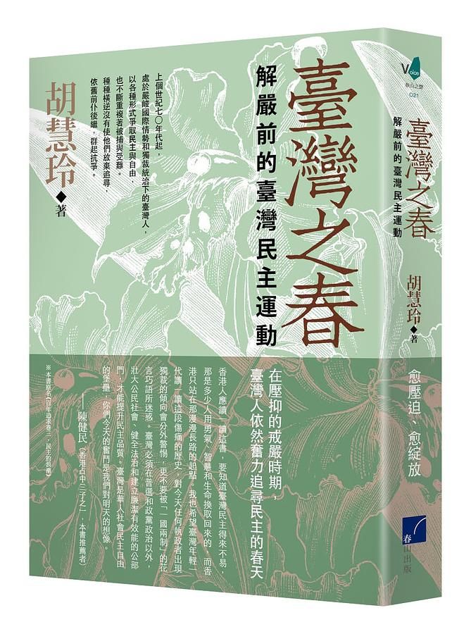 臺灣之春: 解嚴前的臺灣民主運動