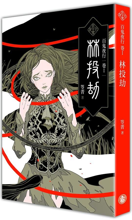 百鬼夜行卷 1: 林投劫