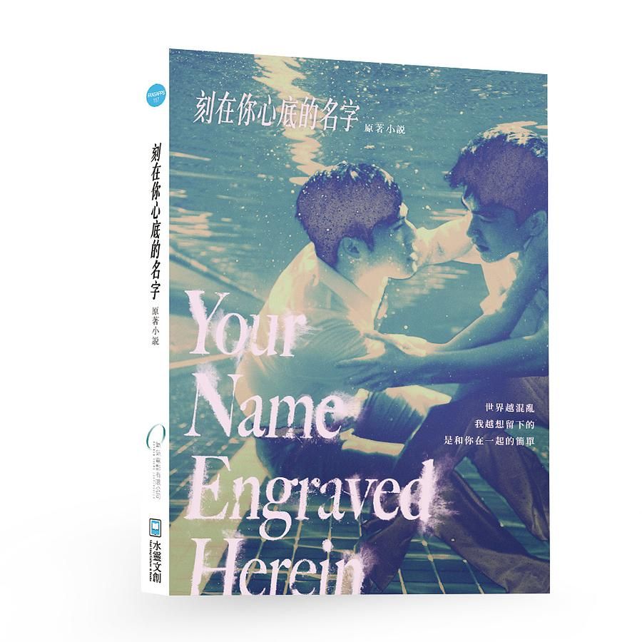 刻在你心底的名字: 劇本原創小說