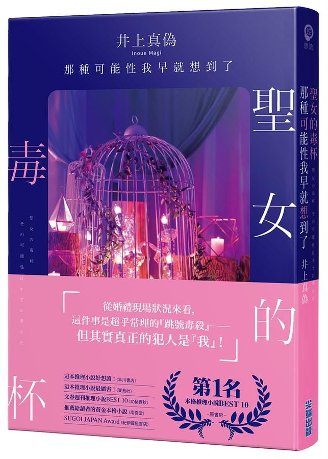 聖女的毒杯: 那種可能性我早就想到了
