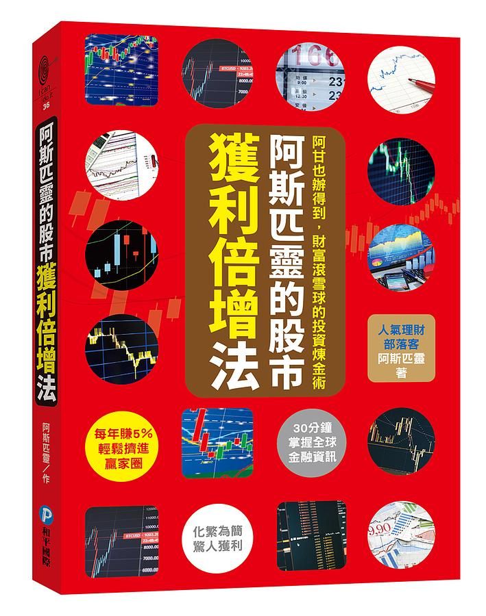 阿斯匹靈的股市獲利倍增法