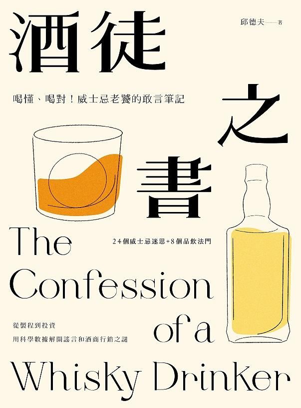 酒徒之書: 喝懂、喝對! 威士忌老饕的敢言筆記