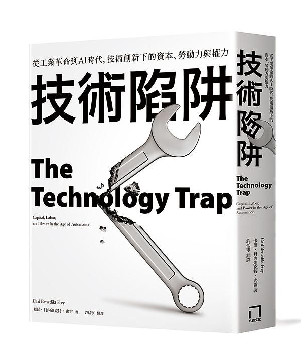 技術陷阱: 從工業革命到AI時代, 技術創新下的資本、勞動力與權力