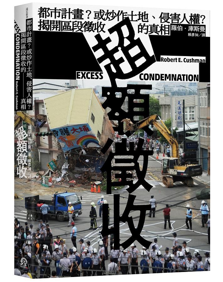 超額徵收: 都市計畫? 或炒作土地、侵害人權? 揭開區段徵收的真相