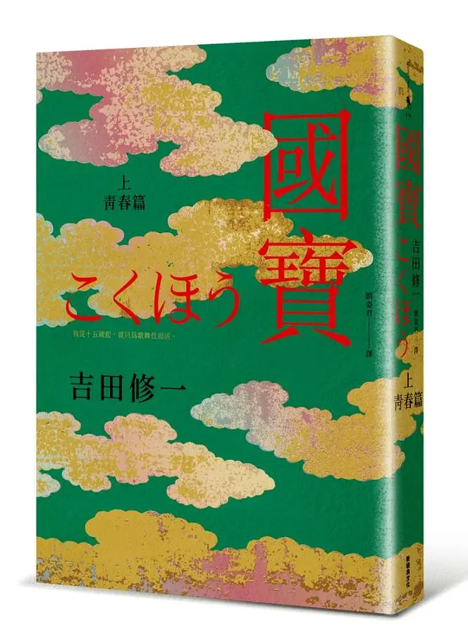 國寶 上: 青春篇