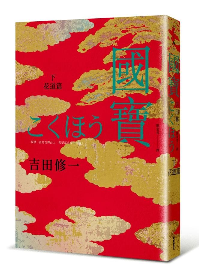 國寶 下: 花道篇
