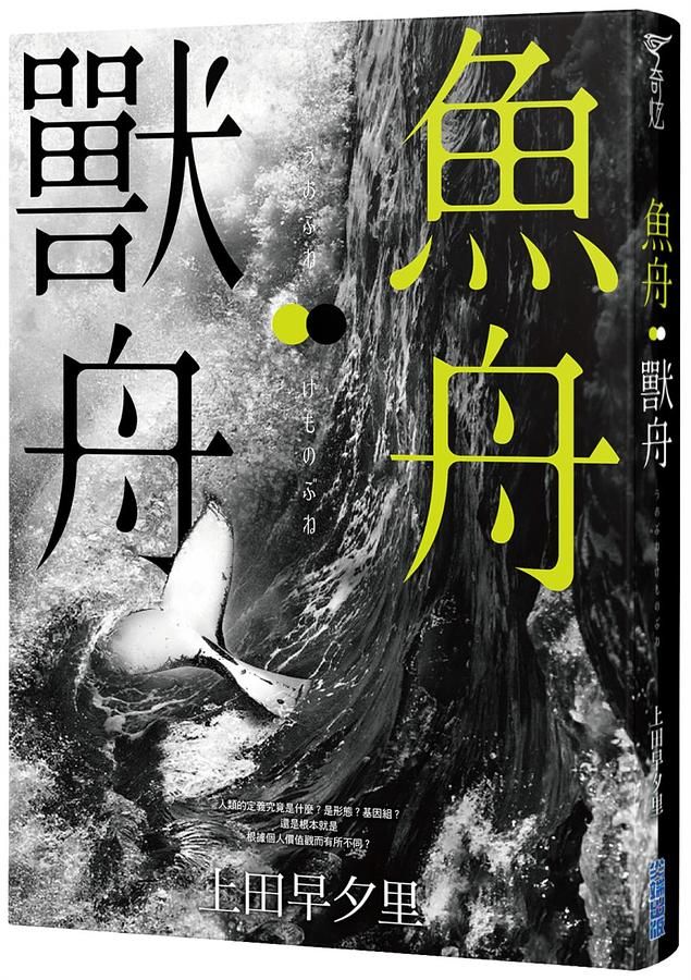 魚舟．獸舟