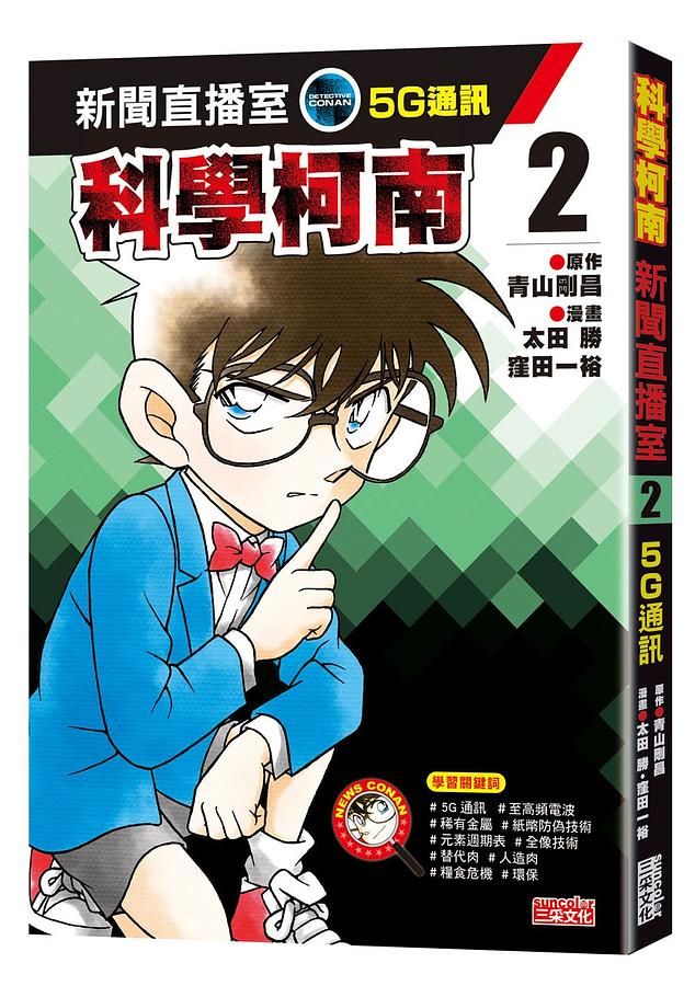 科學柯南新聞直播室 2: 5G通訊