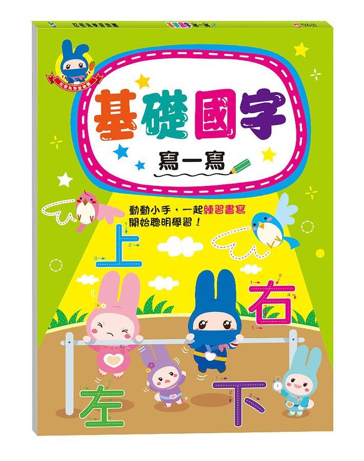忍者兔學習樂園: 基礎國字寫一寫