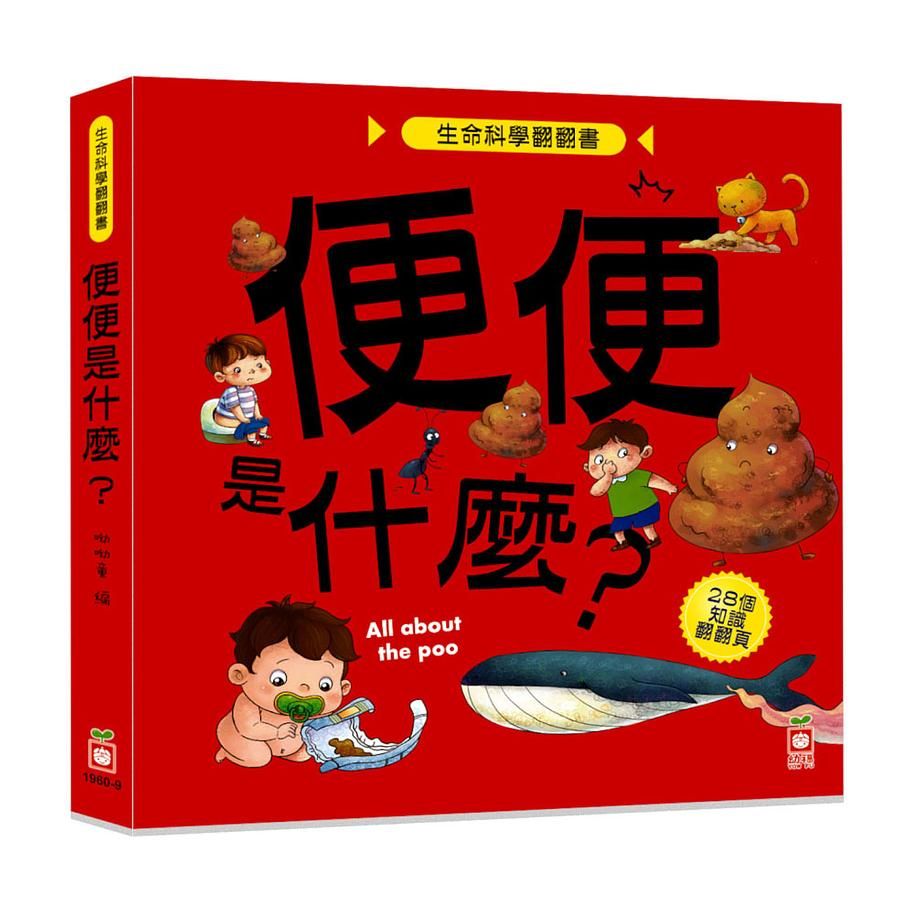 生命科學翻翻書: 便便是什麼?