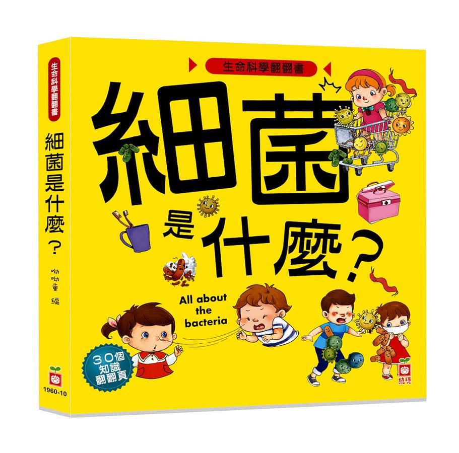 生命科學翻翻書: 細菌是什麼?