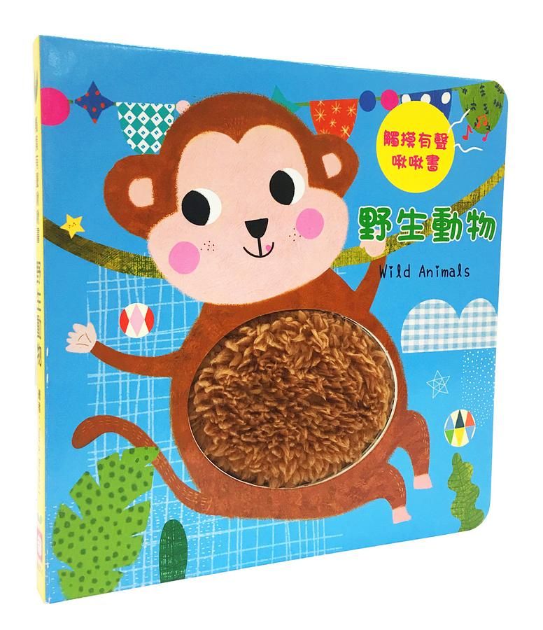 觸摸有聲啾啾書: 野生動物