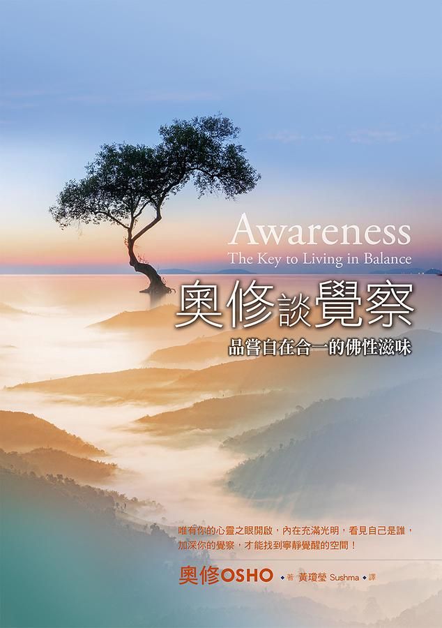 奧修談覺察: 品嘗自在合一的佛性滋味 (第3版)