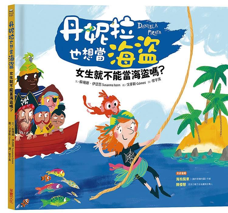 丹妮拉也想當海盜: 女生就不能當海盜嗎?