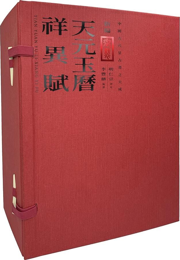 新編御製天元玉曆祥異賦套書 (4冊合售)