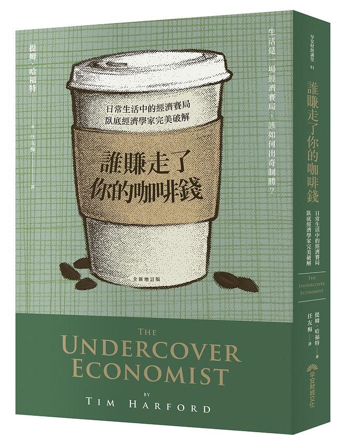 誰賺走了你的咖啡錢: 日常生活中的經濟賽局, 臥底經濟學家完美破解 (全新增訂版)
