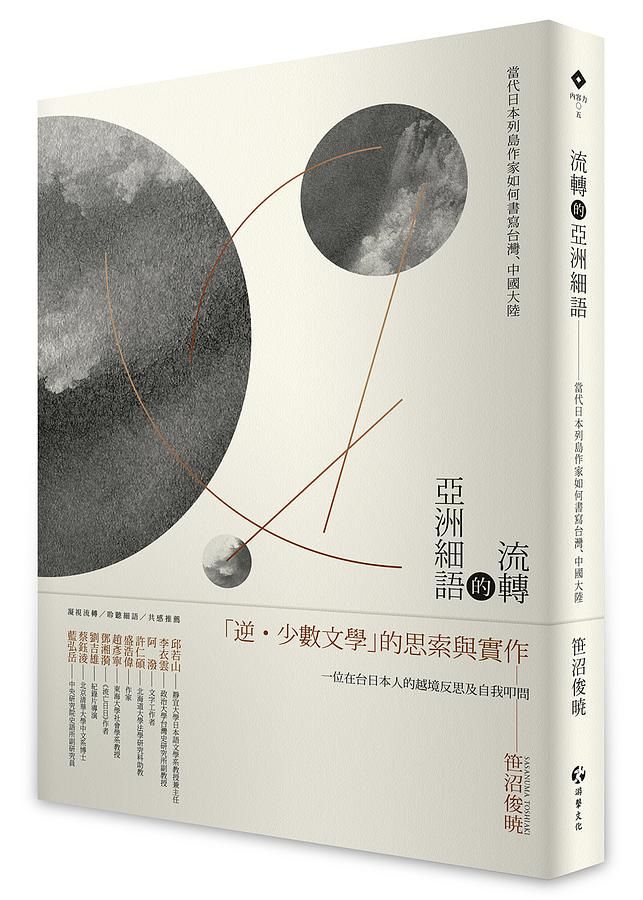 流轉的亞洲細語: 當代日本列島作家如何書寫台灣、中國大陸