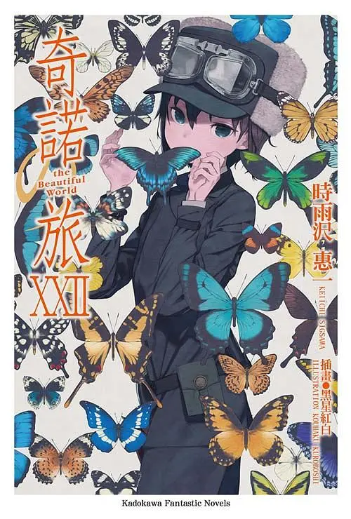 奇諾之旅 22: the Beautiful World