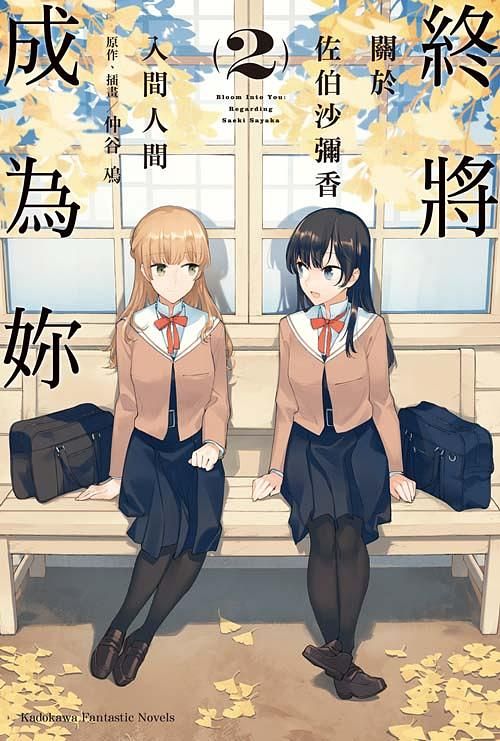 終將成為妳: 關於佐伯沙彌香 2
