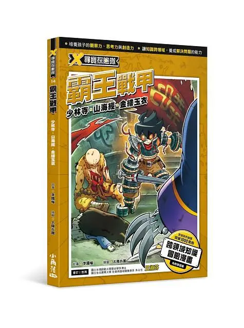X尋寶探險隊 14: 霸王戰甲
