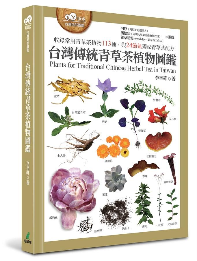 台灣傳統青草茶植物圖鑑: 收錄常用青草茶植物113種, 與24節氣獨家青草茶配方