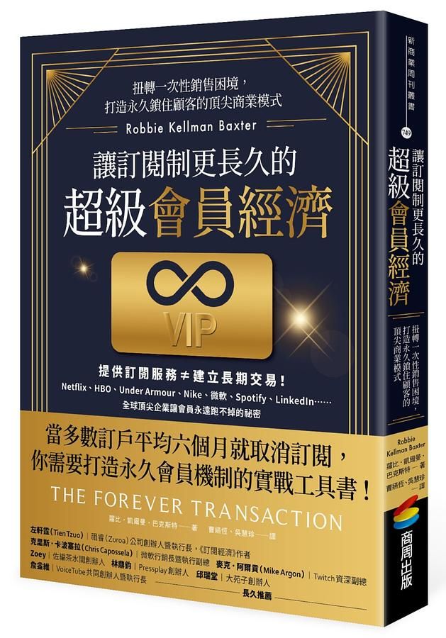 讓訂閱制更長久的超級會員經濟: 扭轉一次性銷售困境, 打造永久鎖住顧客的頂尖商業模式