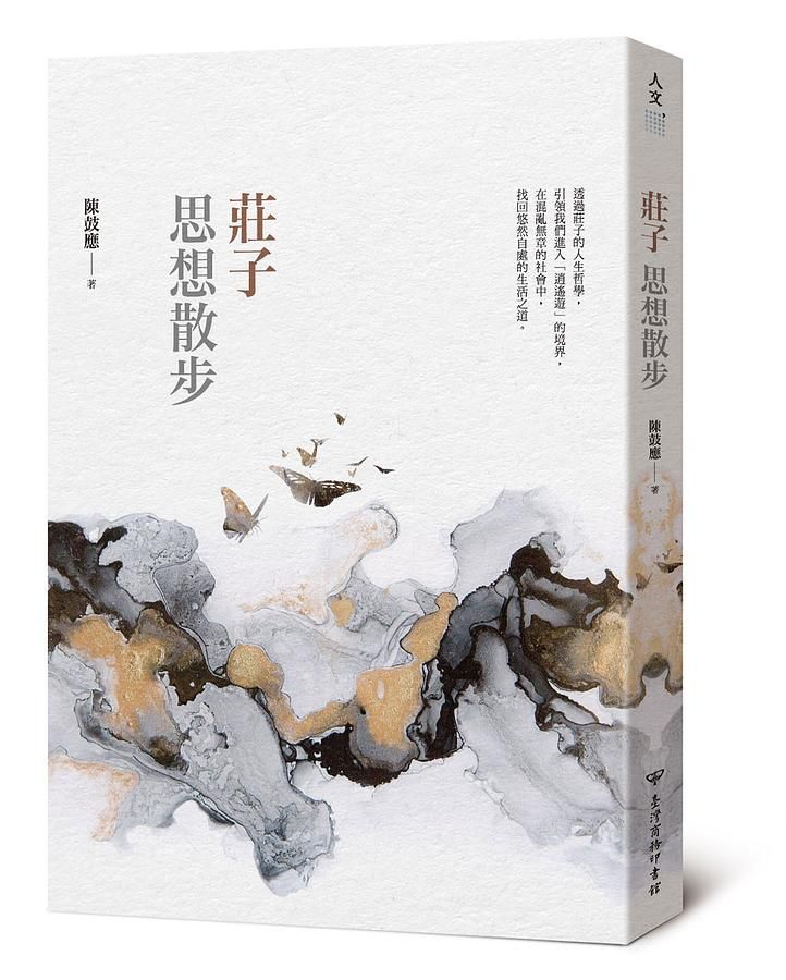 莊子思想散步
