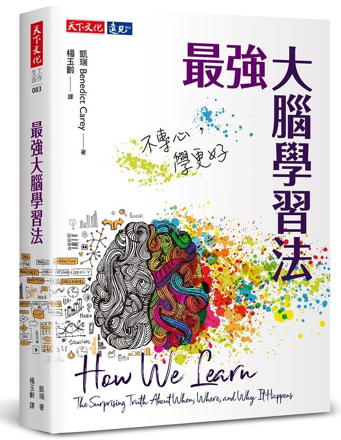 最強大腦學習法: 不專心, 學更好