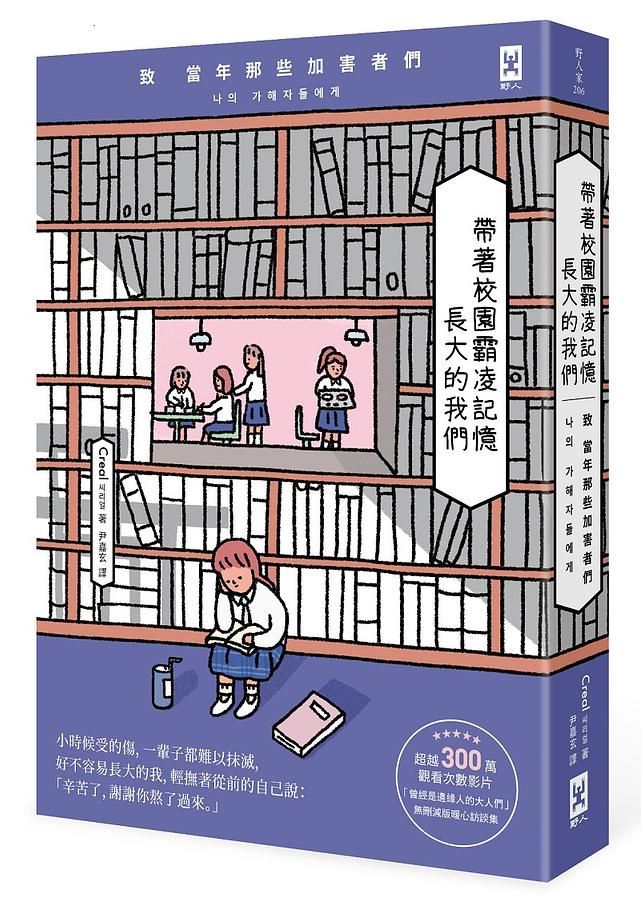 帶著校園霸凌記憶長大的我們: 致當年那些加害者們