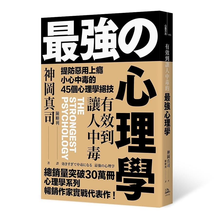有效到讓人中毒的最強心理學: 提防惡用上癮、小心中毒的45個心理學絕技