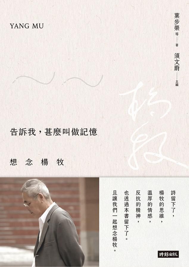 告訴我, 甚麼叫做記憶: 想念楊牧