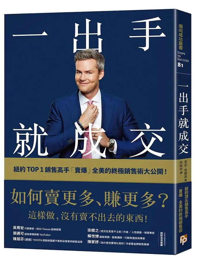 一出手就成交: 如何賣更多、賺更多? 紐約Top 1銷售高手賣爆全美的終極銷售術大公開!