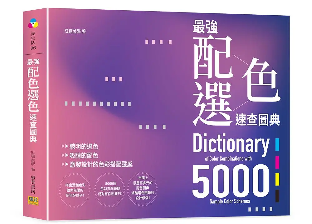 最強配色選色速查圖典5000: 聰明的選色、吸睛的配色, 激發設計的色彩搭配靈感