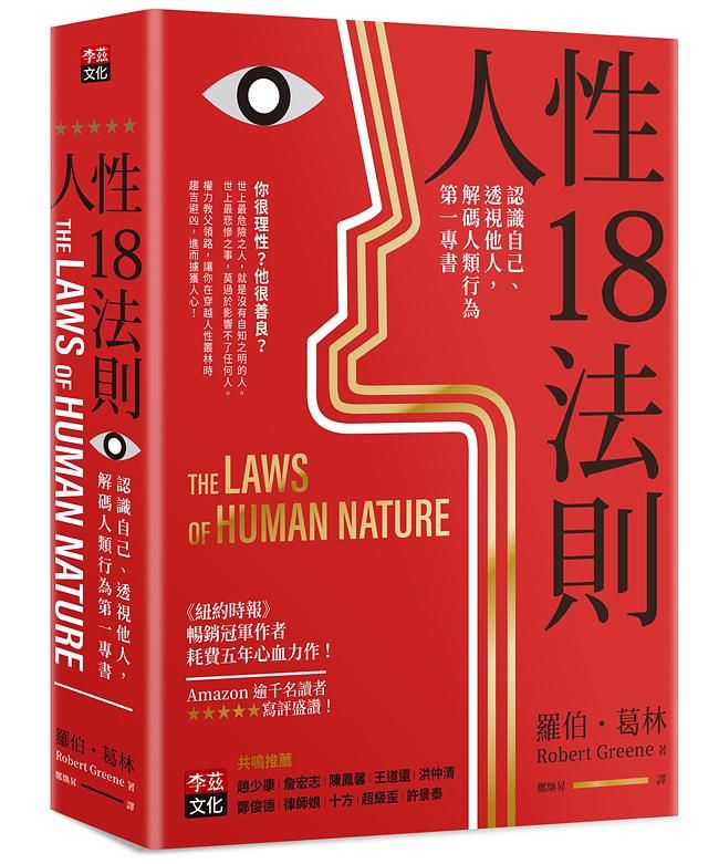 人性18法則: 認識自己、透視他人, 解碼人類行為第一專書
