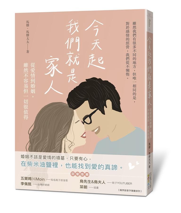 今天起我們就是家人: 從愛情到婚姻, 雖然不容易但一切很值得