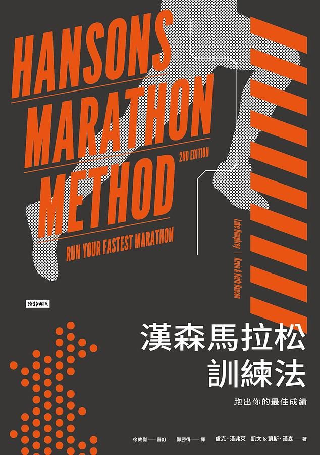漢森馬拉松訓練法: 跑出你的最佳成績